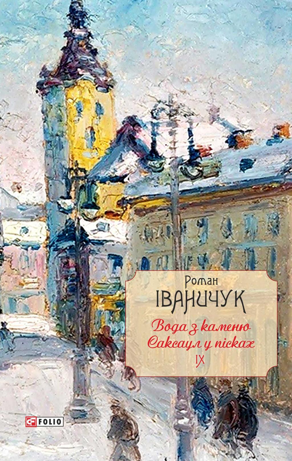 Обкладника "Вода з каменю. Саксаул у пісках. Том 9" - 1 Фото Превью "Вода з каменю. Саксаул у пісках. Том 9" - Фото №1