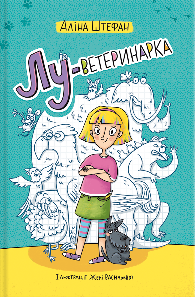 Лу-ветеринарка