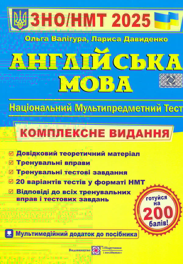 Обкладника "Англійська мова. Комплексна підготовка до ЗНО 2025" - 1 Фото Превью "Англійська мова. Комплексна підготовка до ЗНО 2025" - Фото №1
