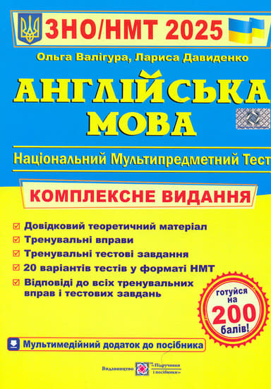 Англійська мова. Комплексна підготовка до ЗНО 2025