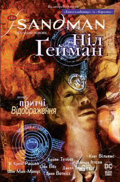 The Sandman. Пісочний чоловік. Притчі й відображення