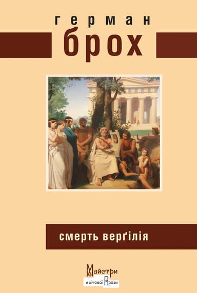 Смерть Верґілія