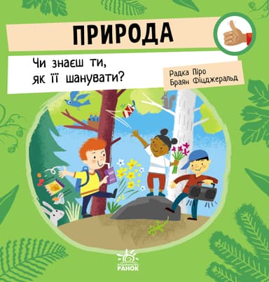 Природа. Чи знаєш ти, як її шанувати?