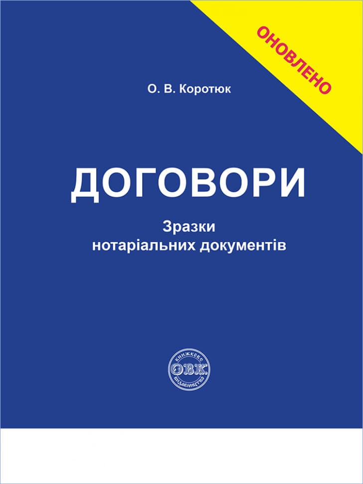 Обкладника "Договори: зразки нотаріальних документів" Обкладинка "Договори: зразки нотаріальних документів"