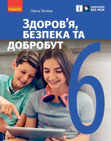 6 клас. Здоров'я, безпека та добробут. Підручник