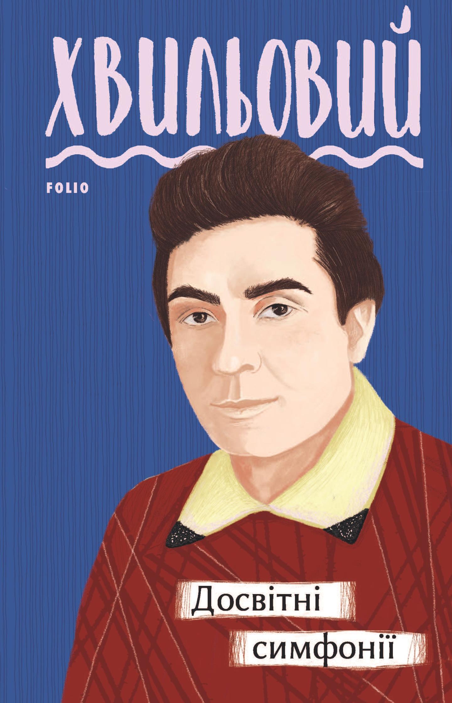 Досвітні симфонії