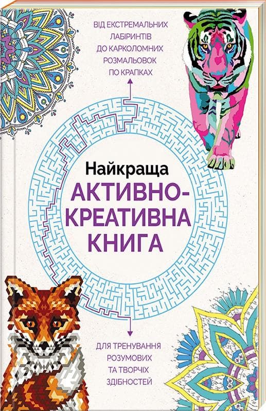 Найкраща активно-креативна книга