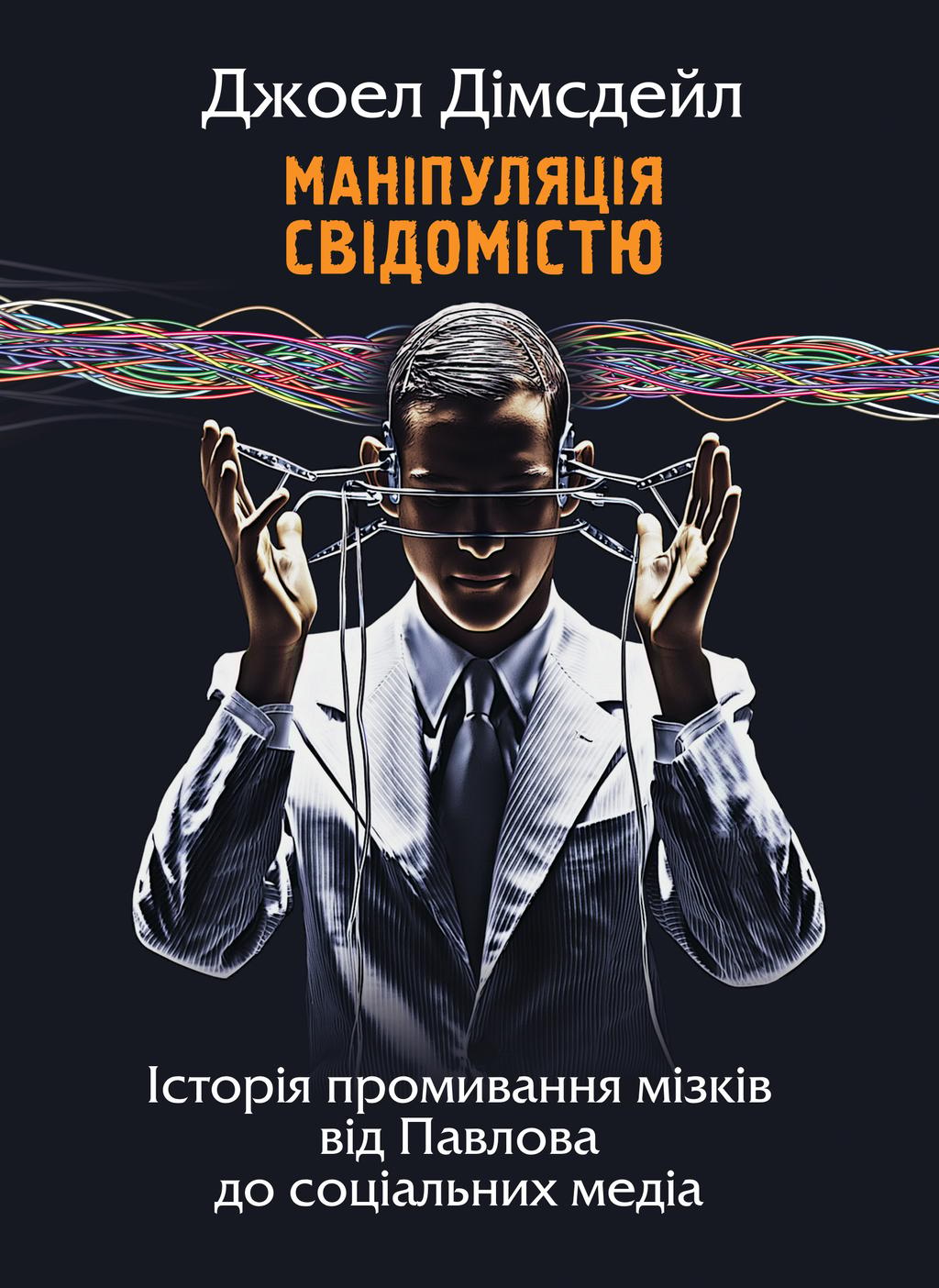 Обкладника "Маніпуляція свідомістю: історія промивання мізків від Павлова до соціальних медіа" Обкладинка "Маніпуляція свідомістю: історія промивання мізків від Павлова до соціальних медіа"