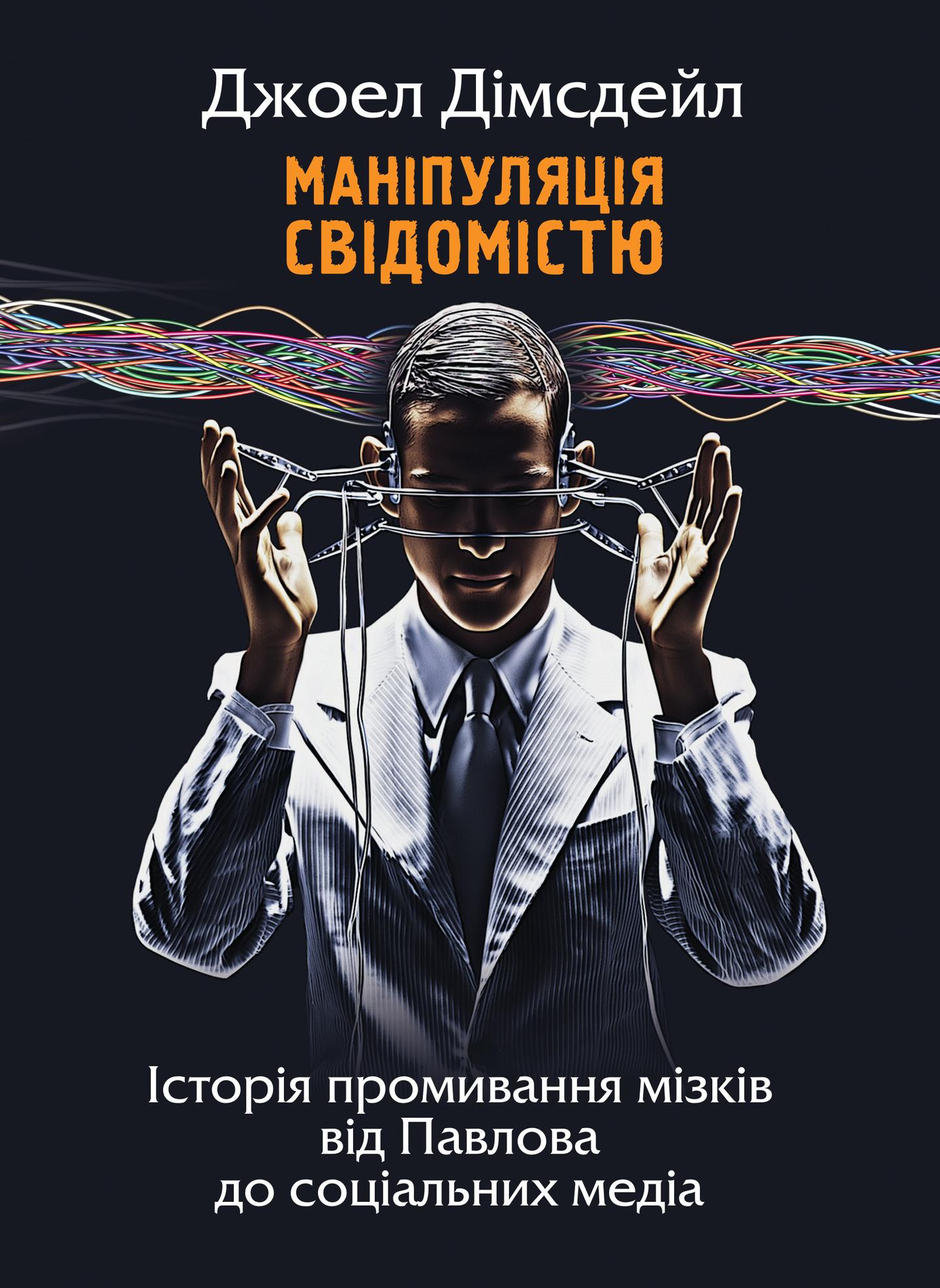 Маніпуляція свідомістю: історія промивання мізків від Павлова до соціальних медіа