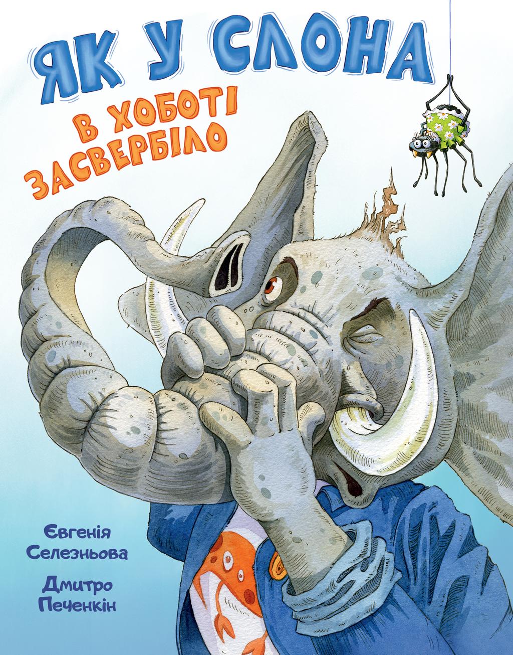 Обкладника "Як у Слона в хоботі засвербіло" Обкладинка "Як у Слона в хоботі засвербіло"