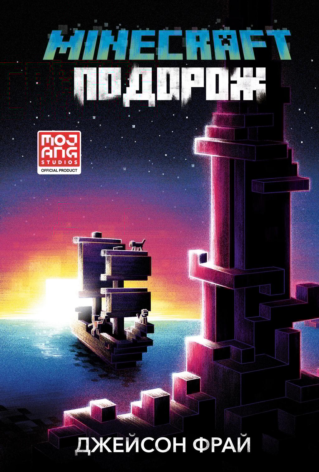 Обкладника "MINECRAFT. Подорож" - 1 Фото Превью "MINECRAFT. Подорож" - Фото №1