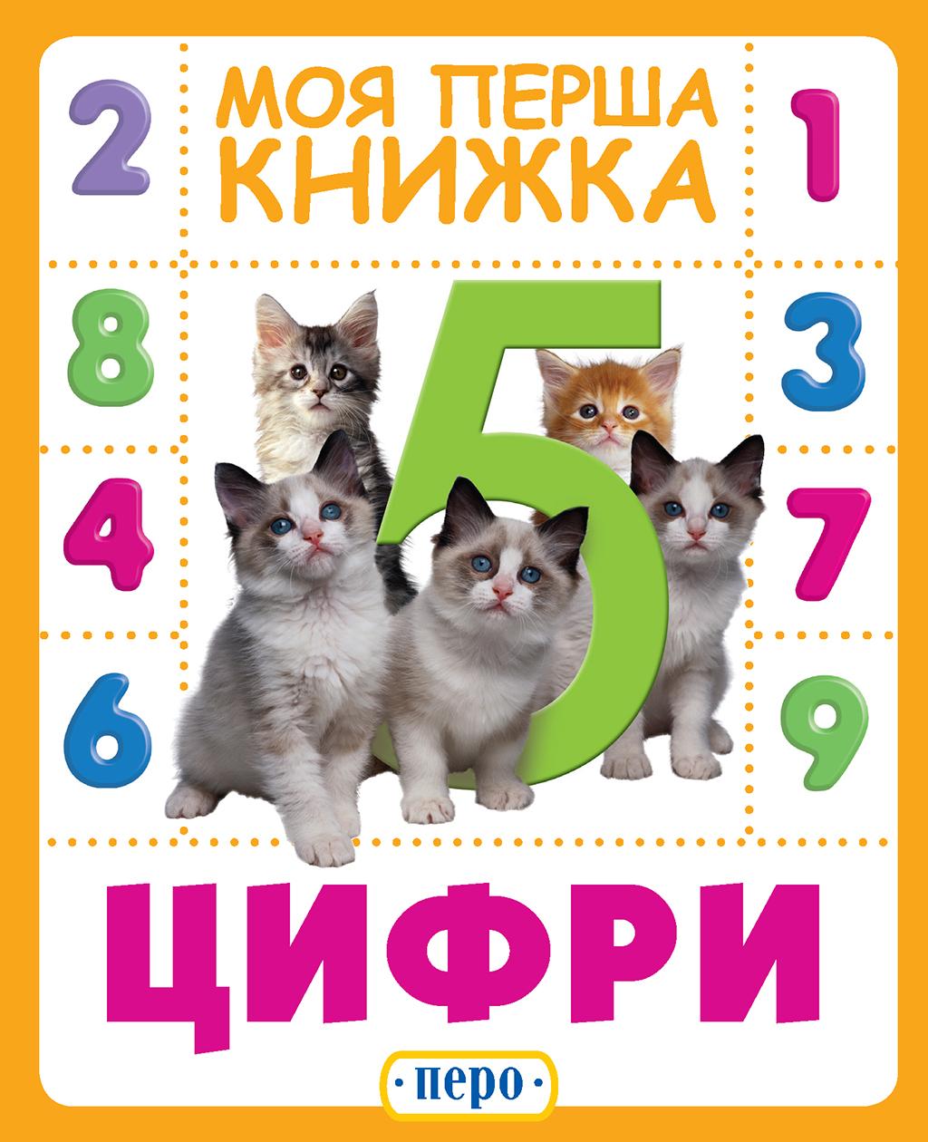 Обкладника "Цифри. Моя перша книжка" - 1 Фото Превью "Цифри. Моя перша книжка" - Фото №1