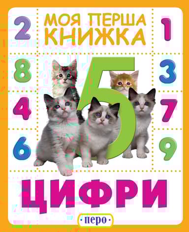 Цифри. Моя перша книжка