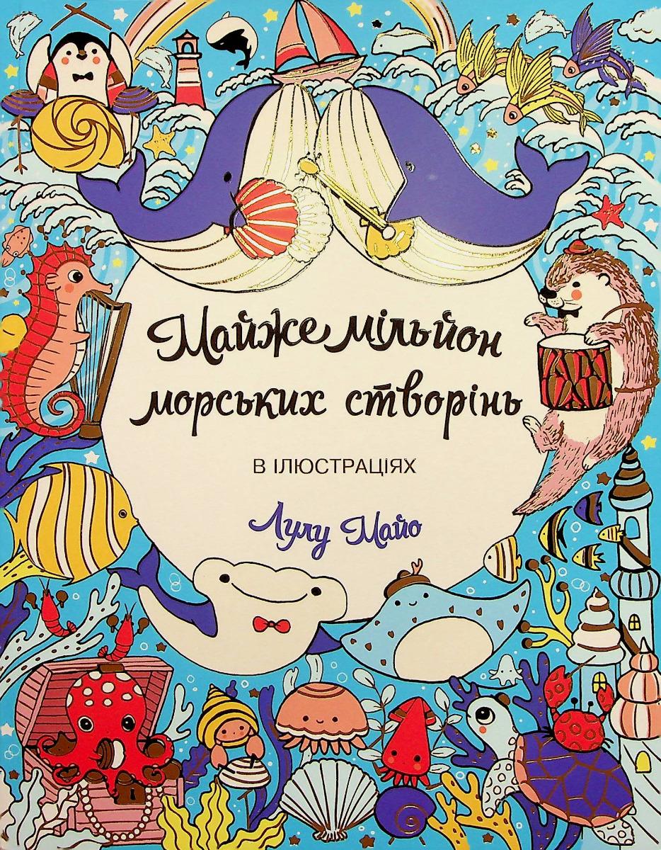 Майже мільйон морських створінь