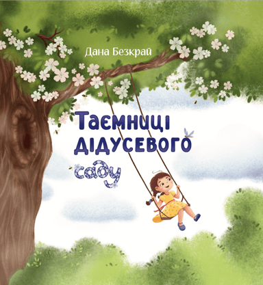 Таємниці дідусевого саду