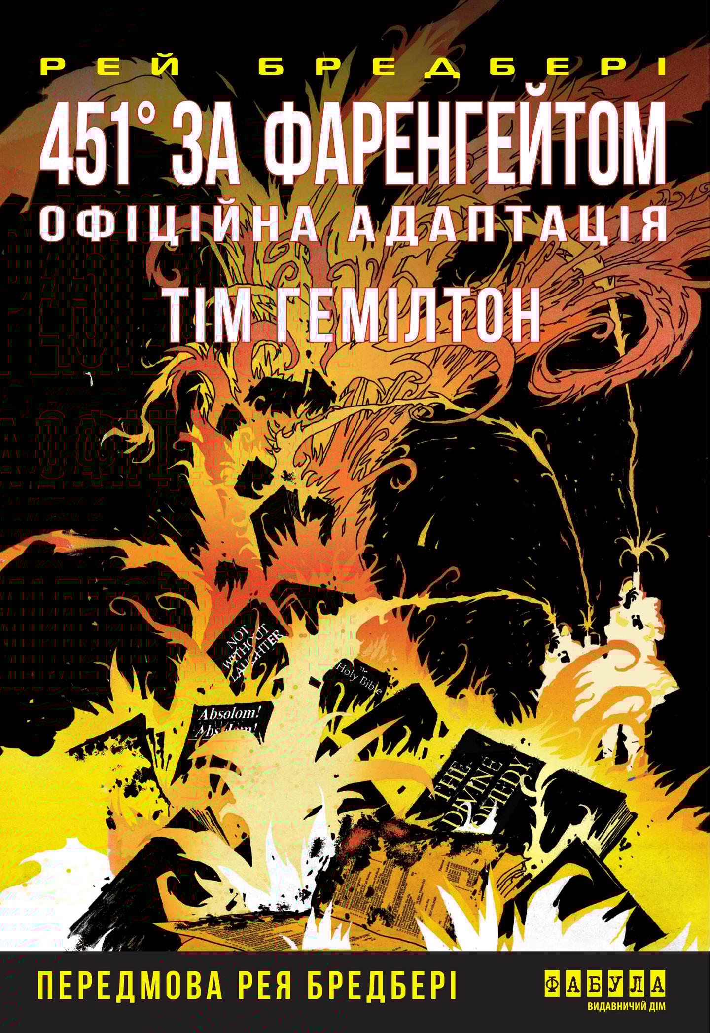 451° за Фаренгейтом