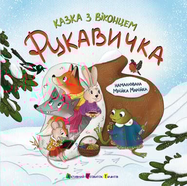 Рукавичка