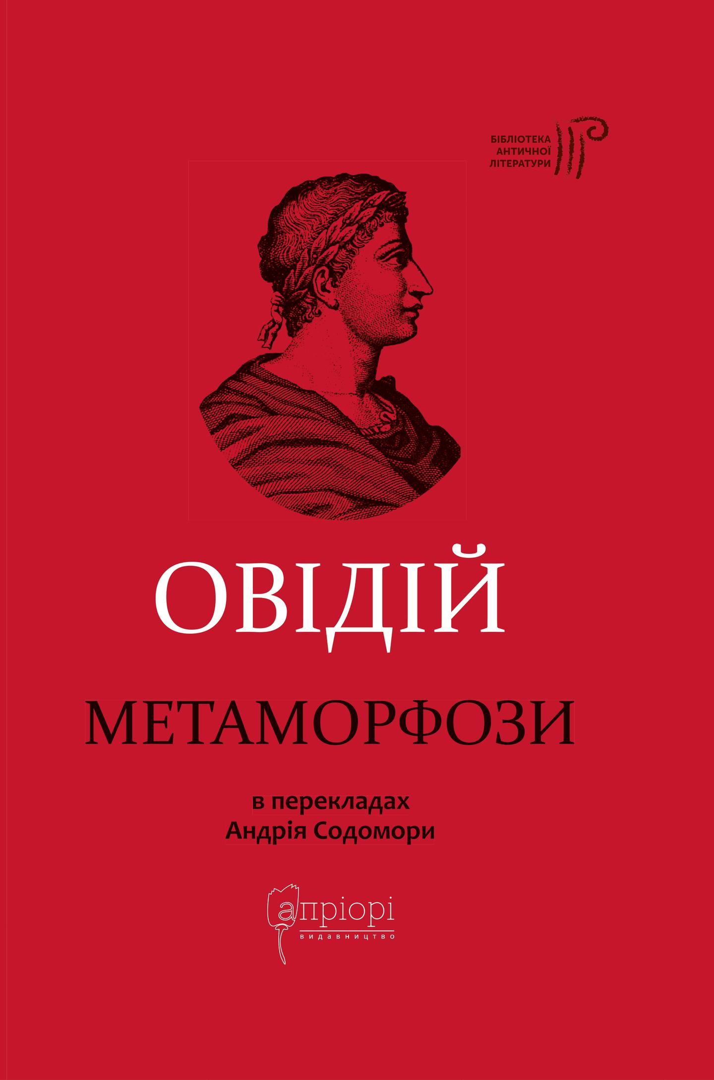 Метаморфози