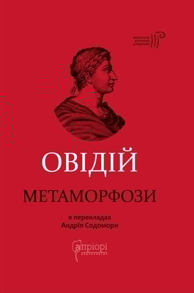 Метаморфози