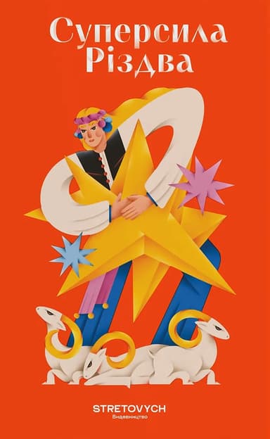 Суперсила Різдва