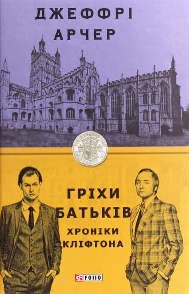 Хроніки Кліфтона II. Гріхи батьків