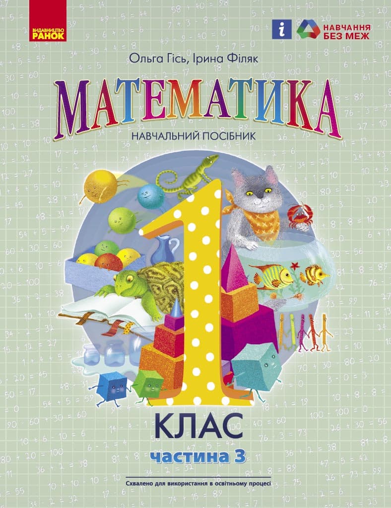 Обкладника "1 клас. Математика. Навчальний посібник. Частина 3" Обкладинка "1 клас. Математика. Навчальний посібник. Частина 3"