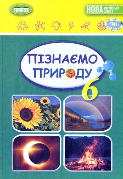 Обкладника "Пізнаємо природу. Підручник для 6 класу" Обкладинка "Пізнаємо природу. Підручник для 6 класу"