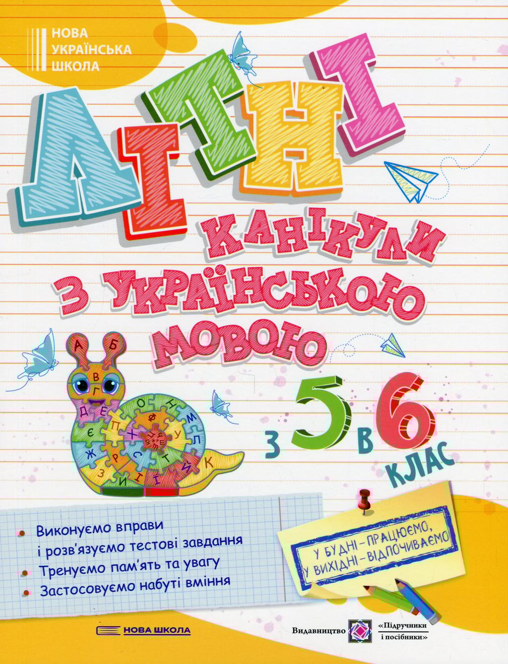 Обкладника "Літні канікули з Українською мовою. Зошит для учня з 5-го в 6-й клас" Обкладинка "Літні канікули з Українською мовою. Зошит для учня з 5-го в 6-й клас"