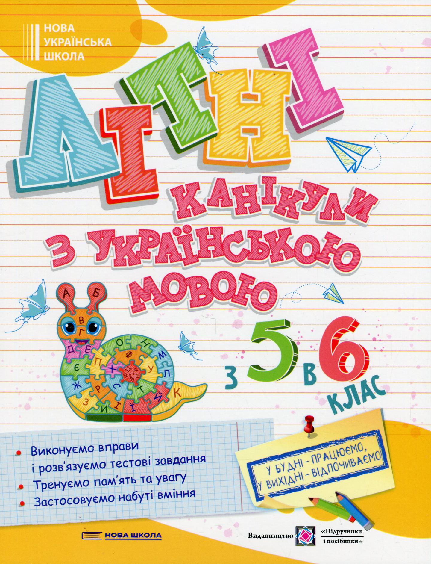 Літні канікули з Українською мовою. Зошит для учня з 5-го в 6-й клас