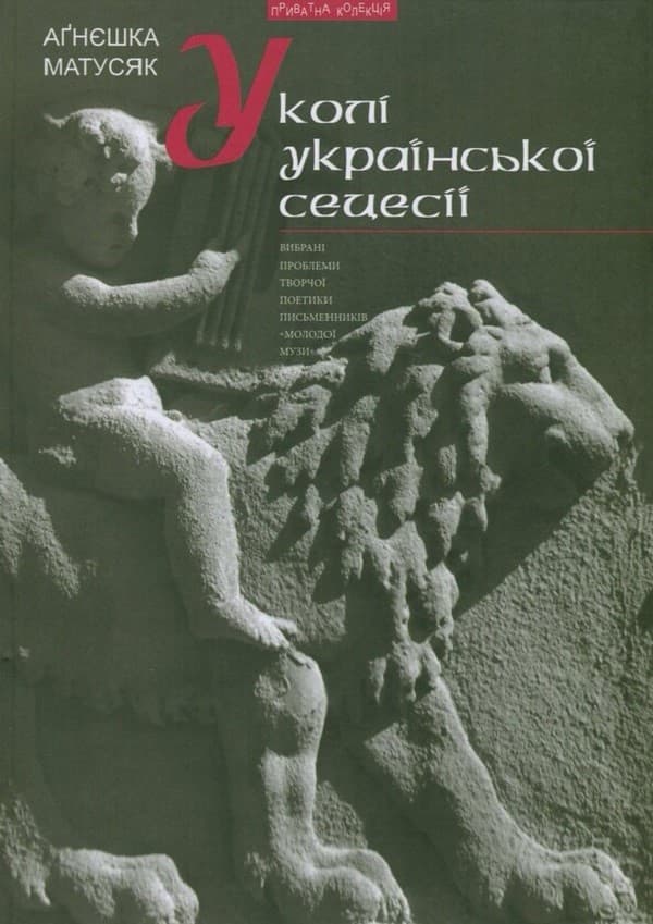 Обкладника "У колі української сецесії (Bибрані проблеми поетики творчості письменників «Молодої Музи»)" - 1 Фото Превью "У колі української сецесії (Bибрані проблеми поетики творчості письменників «Молодої Музи»)" - Фото №1