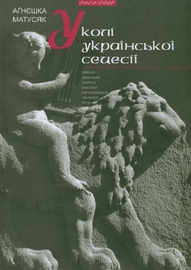У колі української сецесії (Bибрані проблеми поетики творчості письменників «Молодої Музи»)
