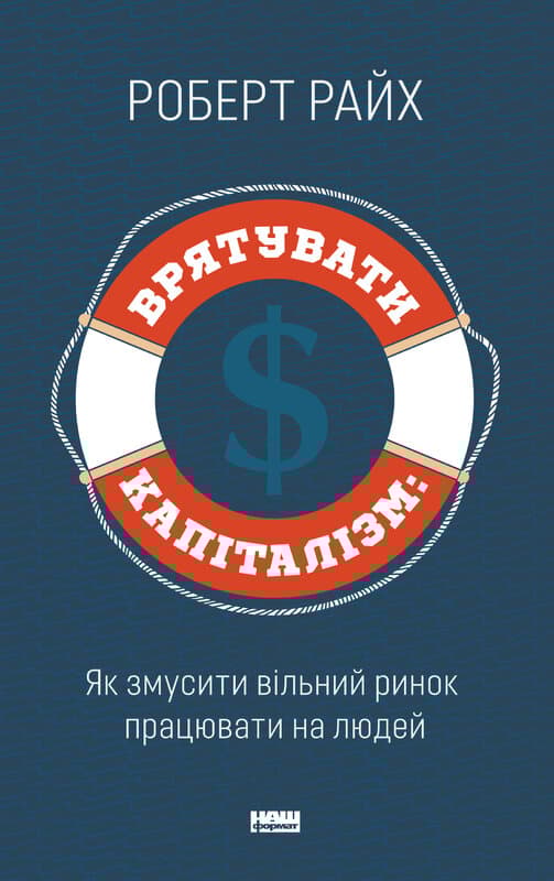 Обкладника "Врятувати капіталізм. Як змусити вільний ринок працювати на людей" - 1 Фото Превью "Врятувати капіталізм. Як змусити вільний ринок працювати на людей" - Фото №1
