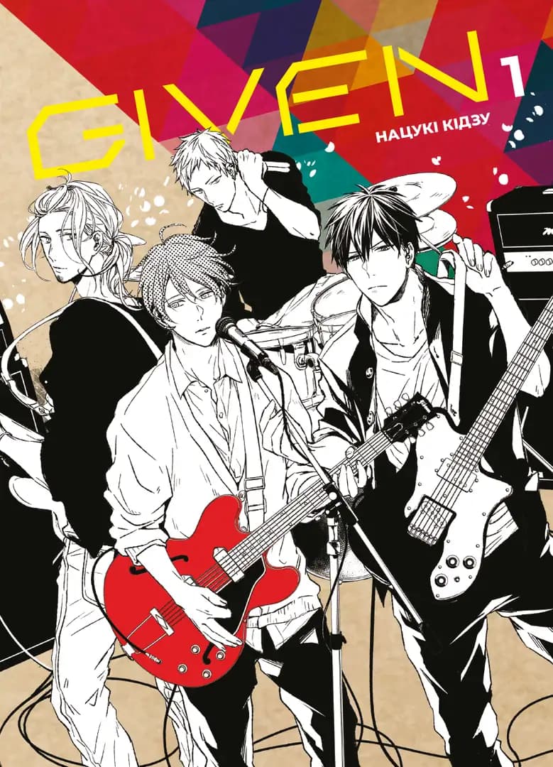 Обкладника "Given. Том 1" - 1 Фото Превью "Given. Том 1" - Фото №1