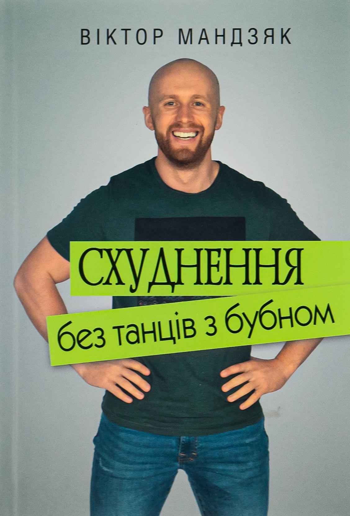 Схуднення без танців із бубном