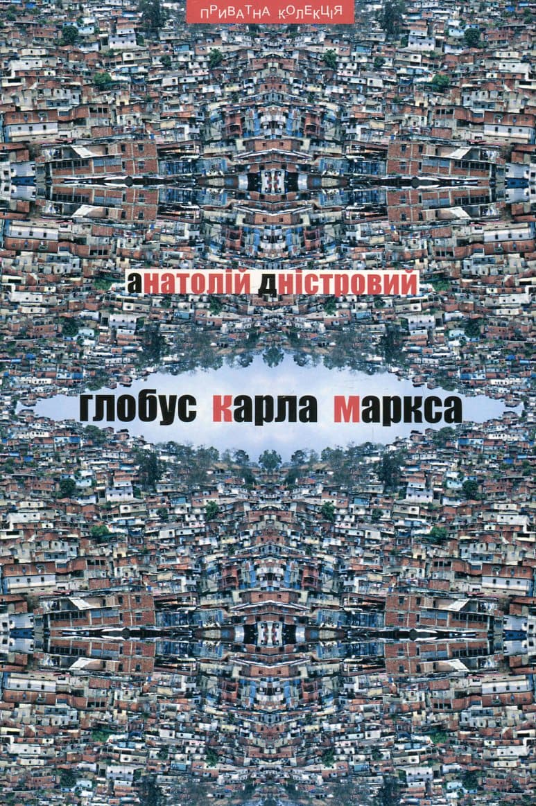 Глобус Карла Маркса: есеї з соціальної та політичної критики