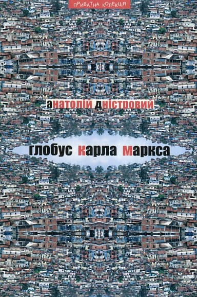 Глобус Карла Маркса: есеї з соціальної та політичної критики