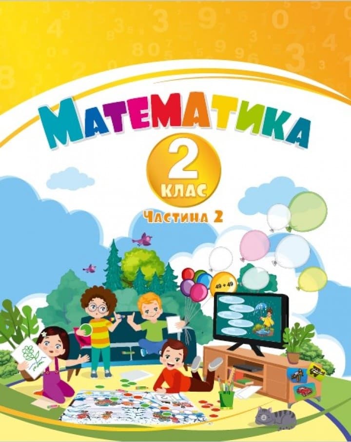 Обкладника "Математика. 2 клас.  Навчальний посібник у 3-х частинах. Частина 2" - 1 Фото Превью "Математика. 2 клас.  Навчальний посібник у 3-х частинах. Частина 2" - Фото №1