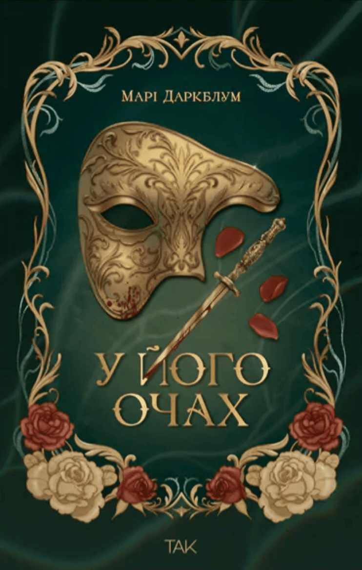 Обкладника "У його очах" Обкладинка "У його очах"