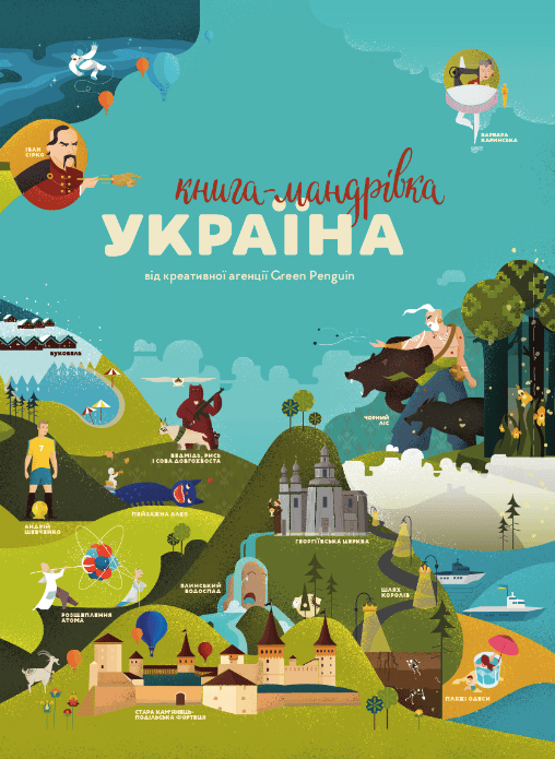 Обкладника "Книга-Мандрівка. Україна" - 1 Фото Превью "Книга-Мандрівка. Україна" - Фото №1
