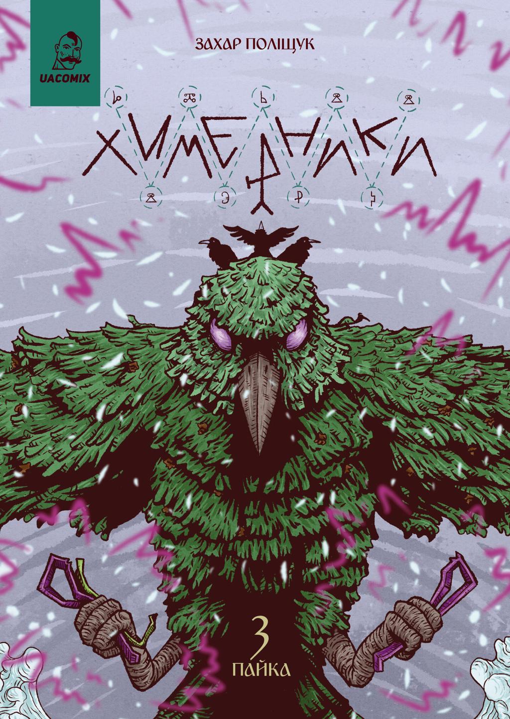 Обкладника "Химерники. Випуск 3. Пайка 3" Обкладинка "Химерники. Випуск 3. Пайка 3"