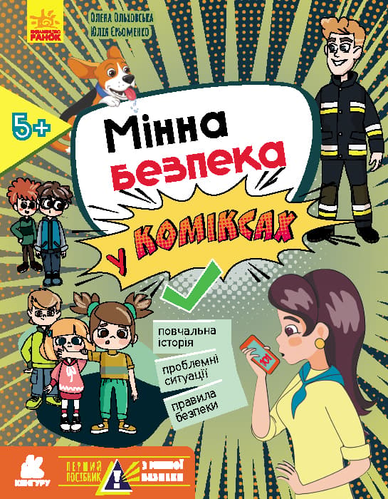 Мінна безпека у коміксах