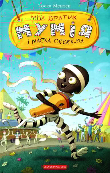 Мій братик мумія і маска Себек-Ра