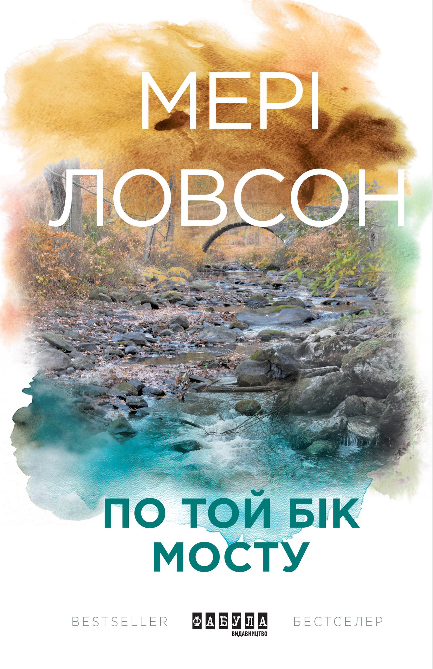 По той бік мосту