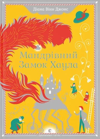 Мандрівний замок Хаула