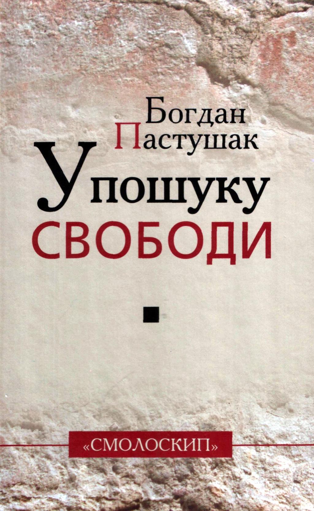 У пошуку свободи - Богдан Пастушак - Kebuk