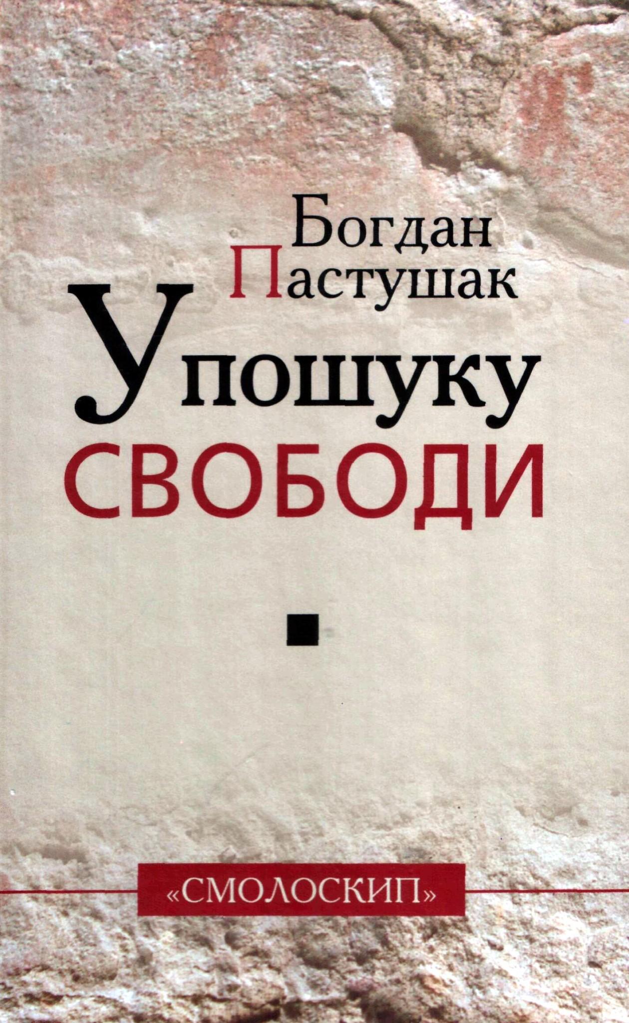 У пошуку свободи