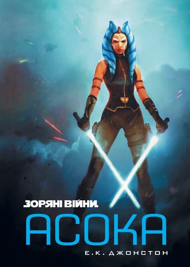 Зоряні Війни: Асока