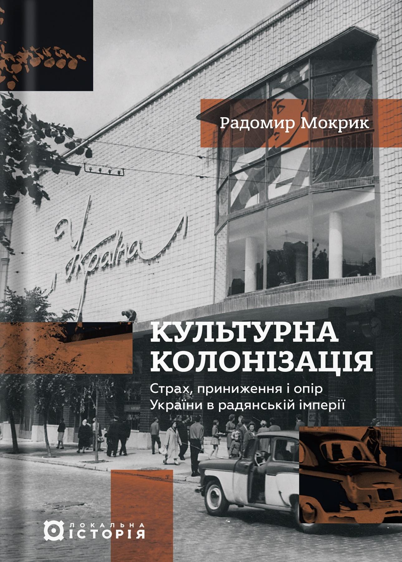 Культурна колонізація. Cтрах, приниження та опір України в радянській імперії