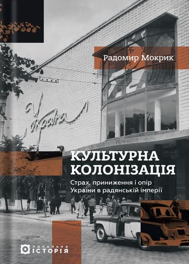 Культурна колонізація. Cтрах, приниження та опір України в радянській імперії
