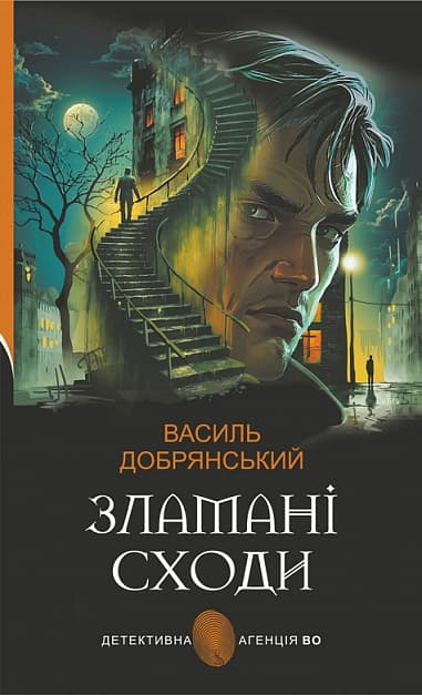 Обкладника "Зламані сходи" Обкладинка "Зламані сходи"